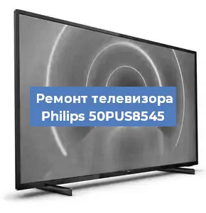 Замена светодиодной подсветки на телевизоре Philips 50PUS8545 в Самаре
